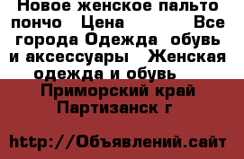 Новое женское пальто пончо › Цена ­ 2 500 - Все города Одежда, обувь и аксессуары » Женская одежда и обувь   . Приморский край,Партизанск г.